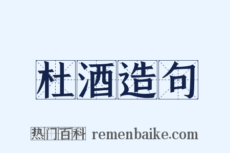 杜酒造句是什么意思的图片